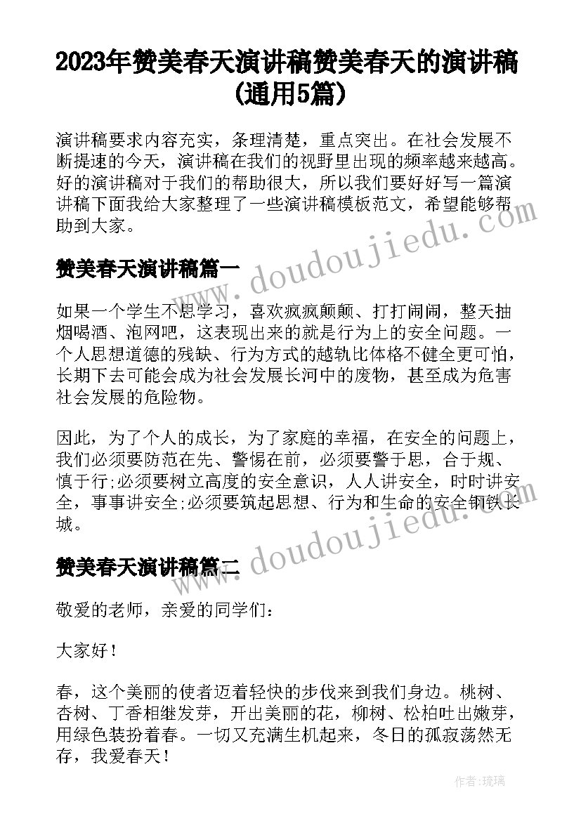 2023年赞美春天演讲稿 赞美春天的演讲稿(通用5篇)