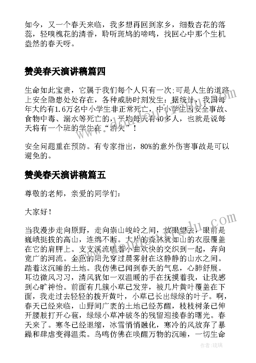 2023年赞美春天演讲稿 赞美春天的演讲稿(通用5篇)