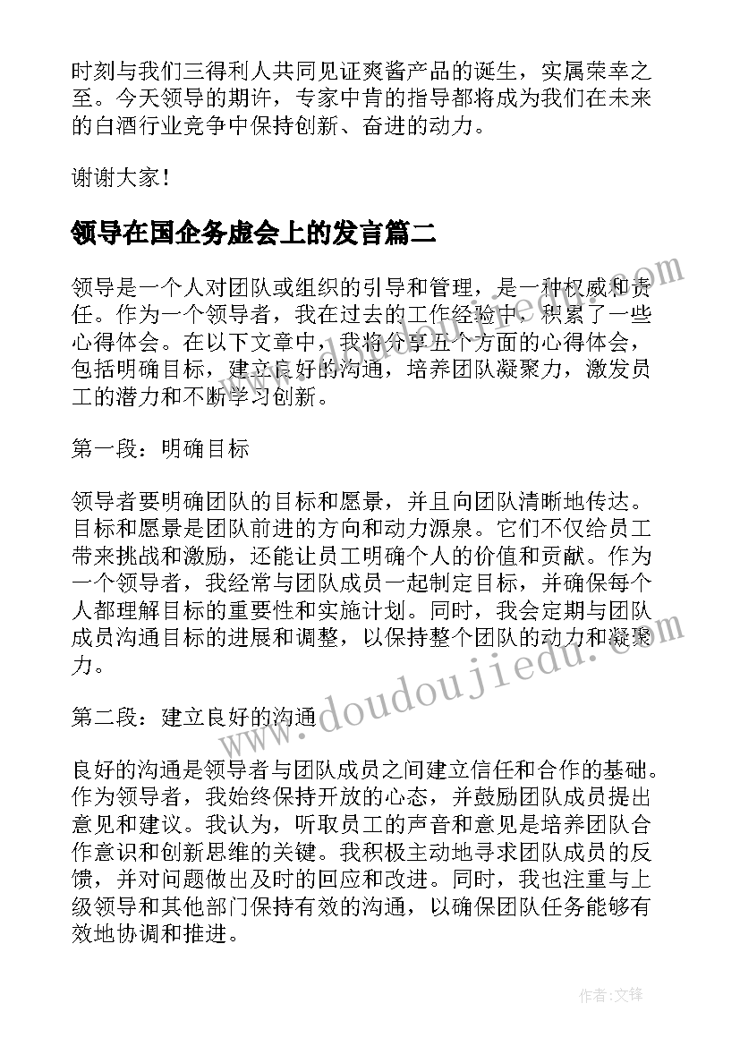 领导在国企务虚会上的发言(精选8篇)