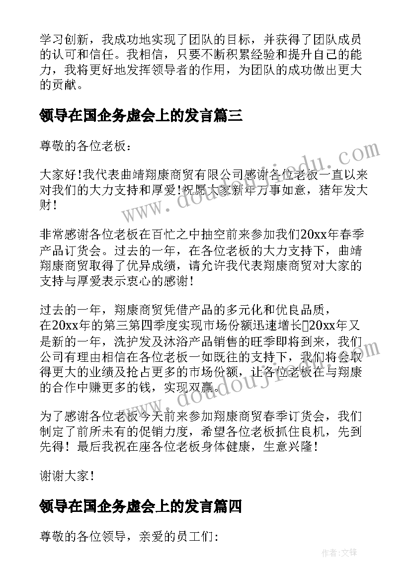 领导在国企务虚会上的发言(精选8篇)