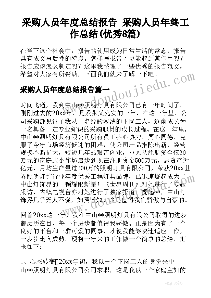 采购人员年度总结报告 采购人员年终工作总结(优秀8篇)