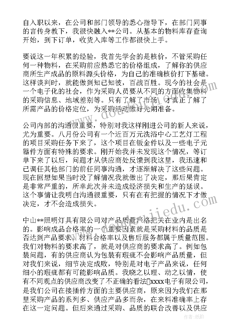 采购人员年度总结报告 采购人员年终工作总结(优秀8篇)