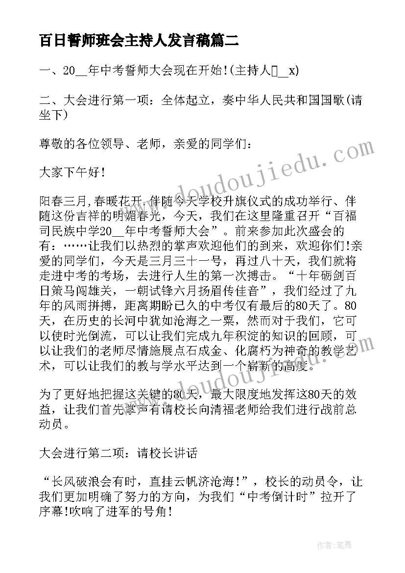 2023年百日誓师班会主持人发言稿(大全5篇)