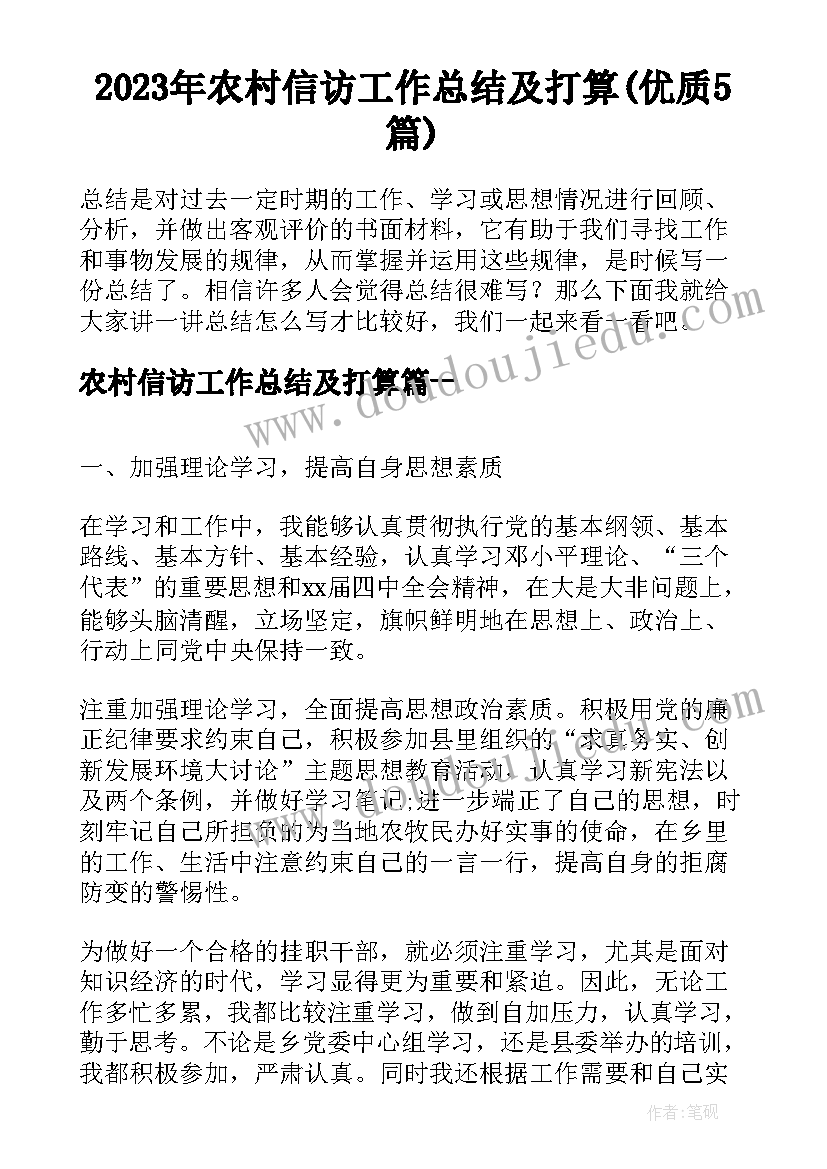 2023年农村信访工作总结及打算(优质5篇)