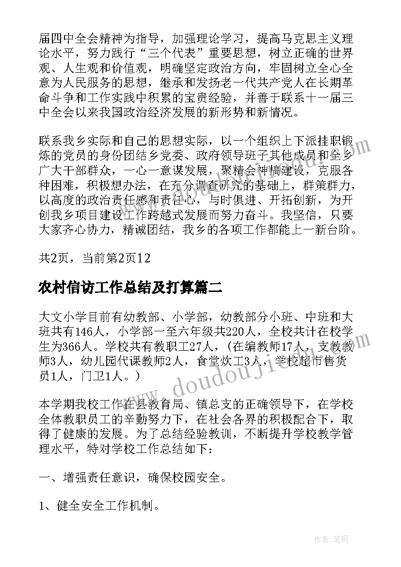 2023年农村信访工作总结及打算(优质5篇)