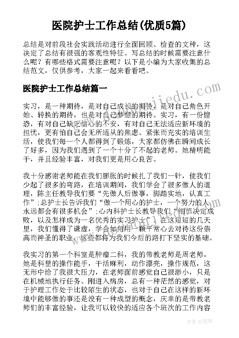 医院护士工作总结(优质5篇)