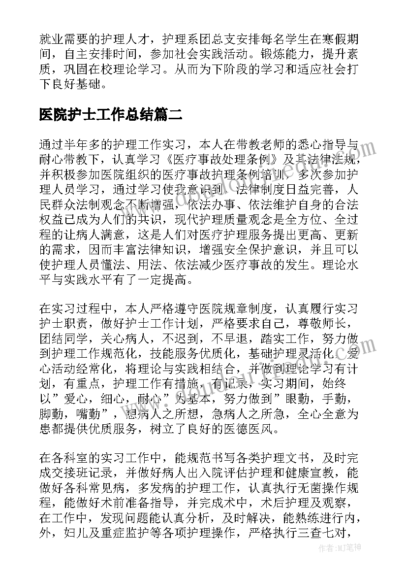 医院护士工作总结(优质5篇)