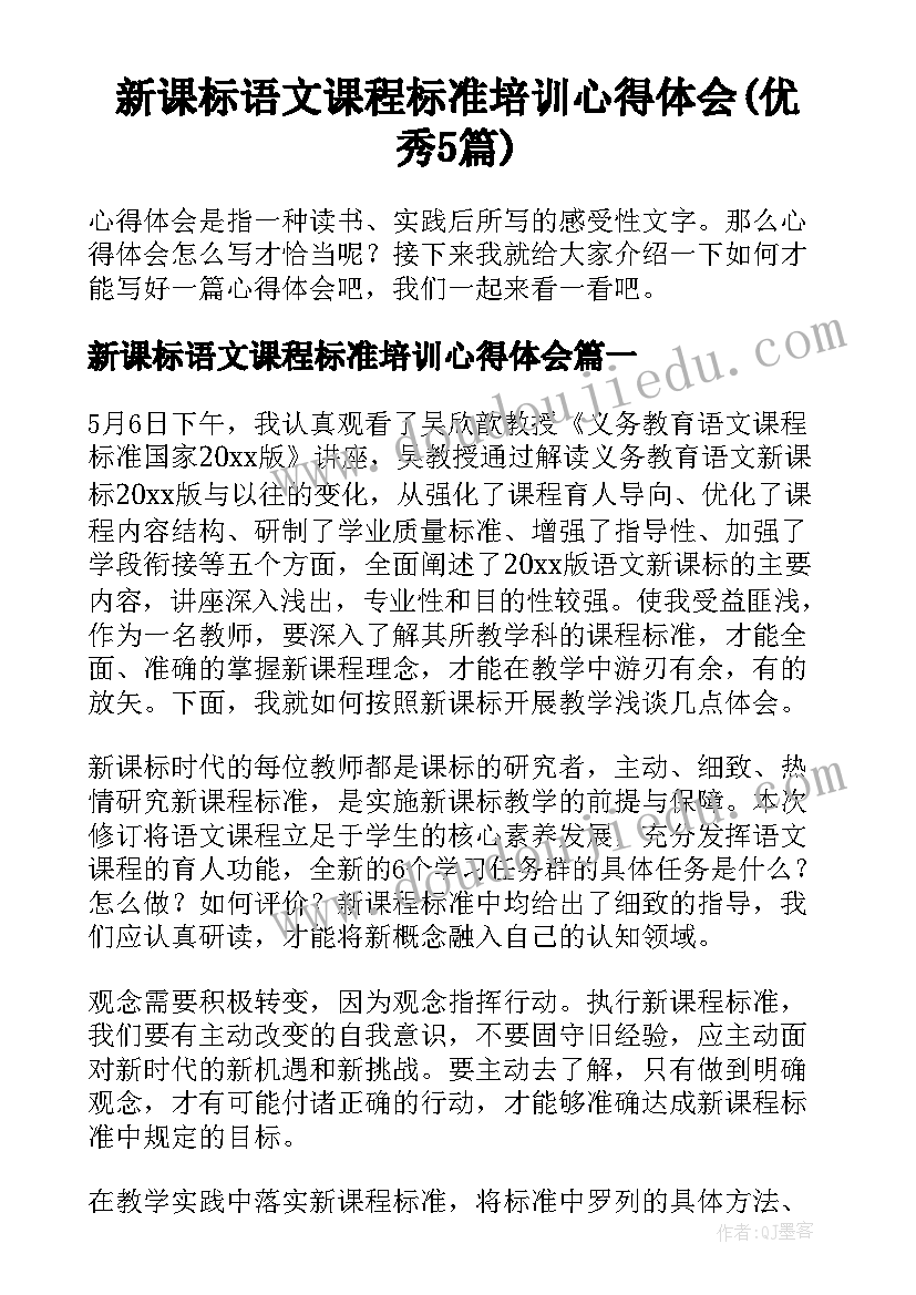 新课标语文课程标准培训心得体会(优秀5篇)