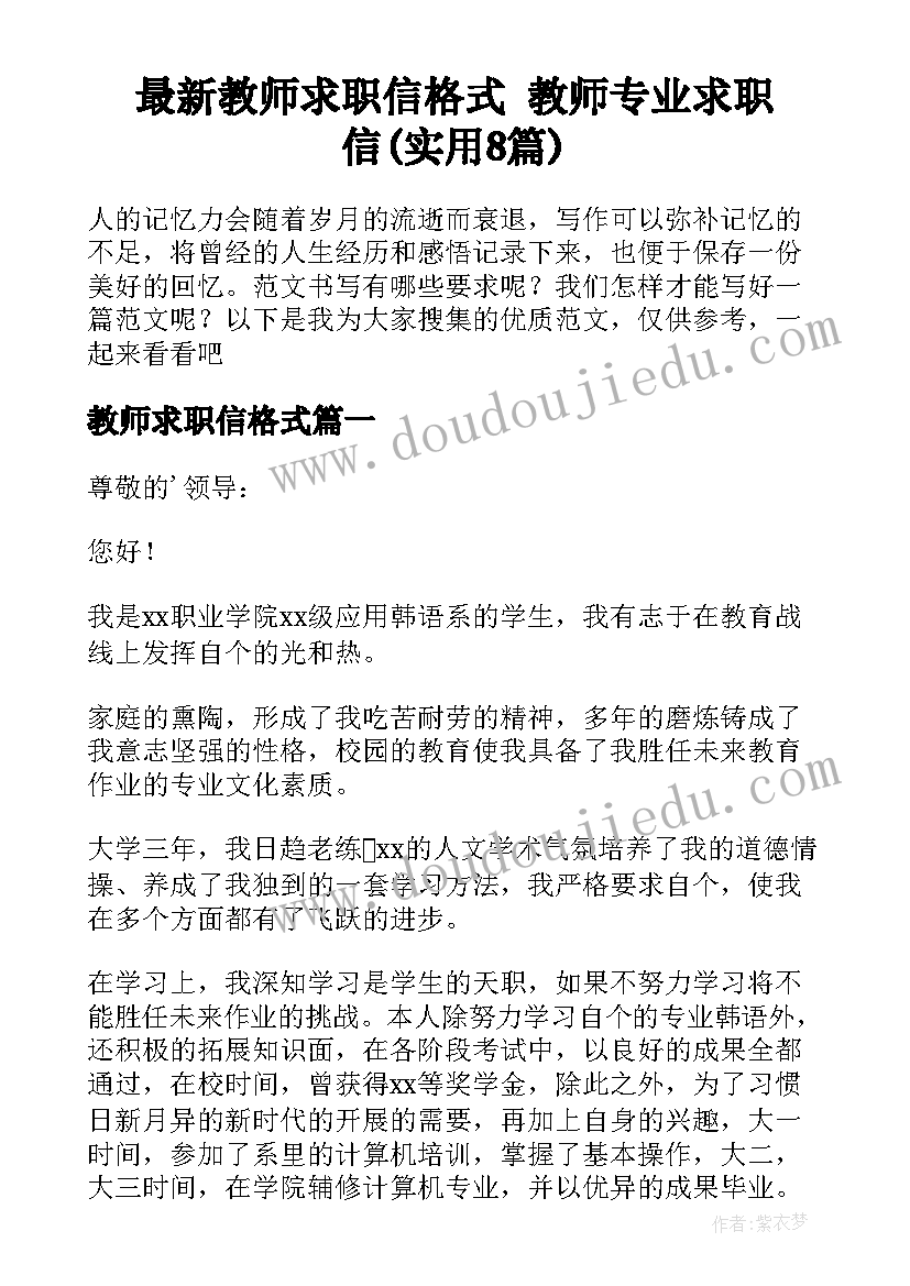 最新教师求职信格式 教师专业求职信(实用8篇)