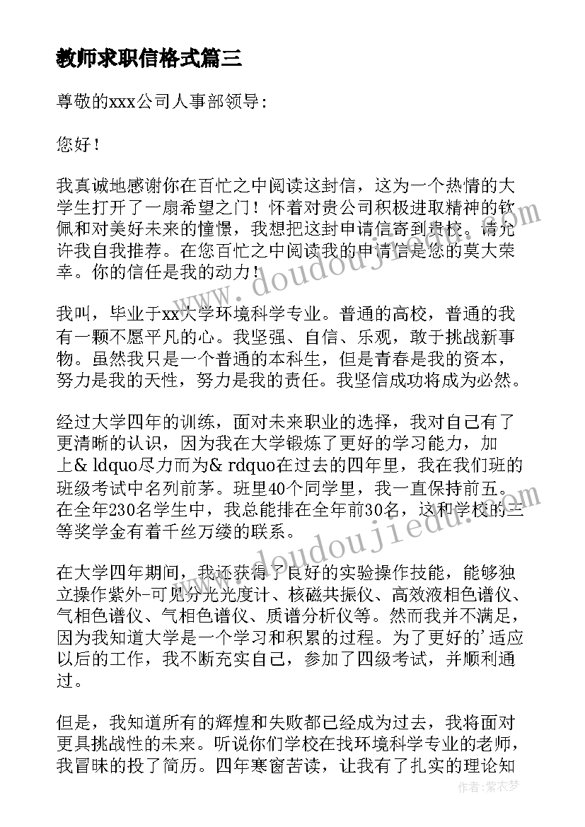 最新教师求职信格式 教师专业求职信(实用8篇)