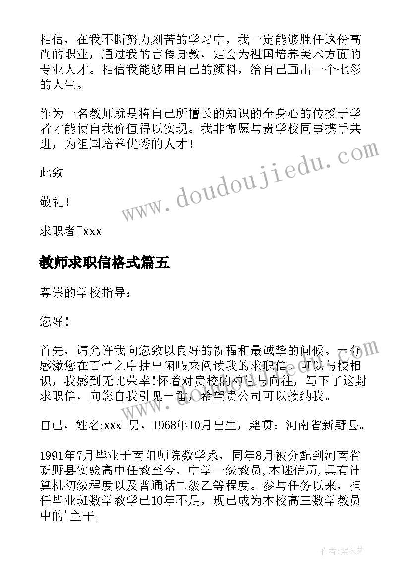 最新教师求职信格式 教师专业求职信(实用8篇)