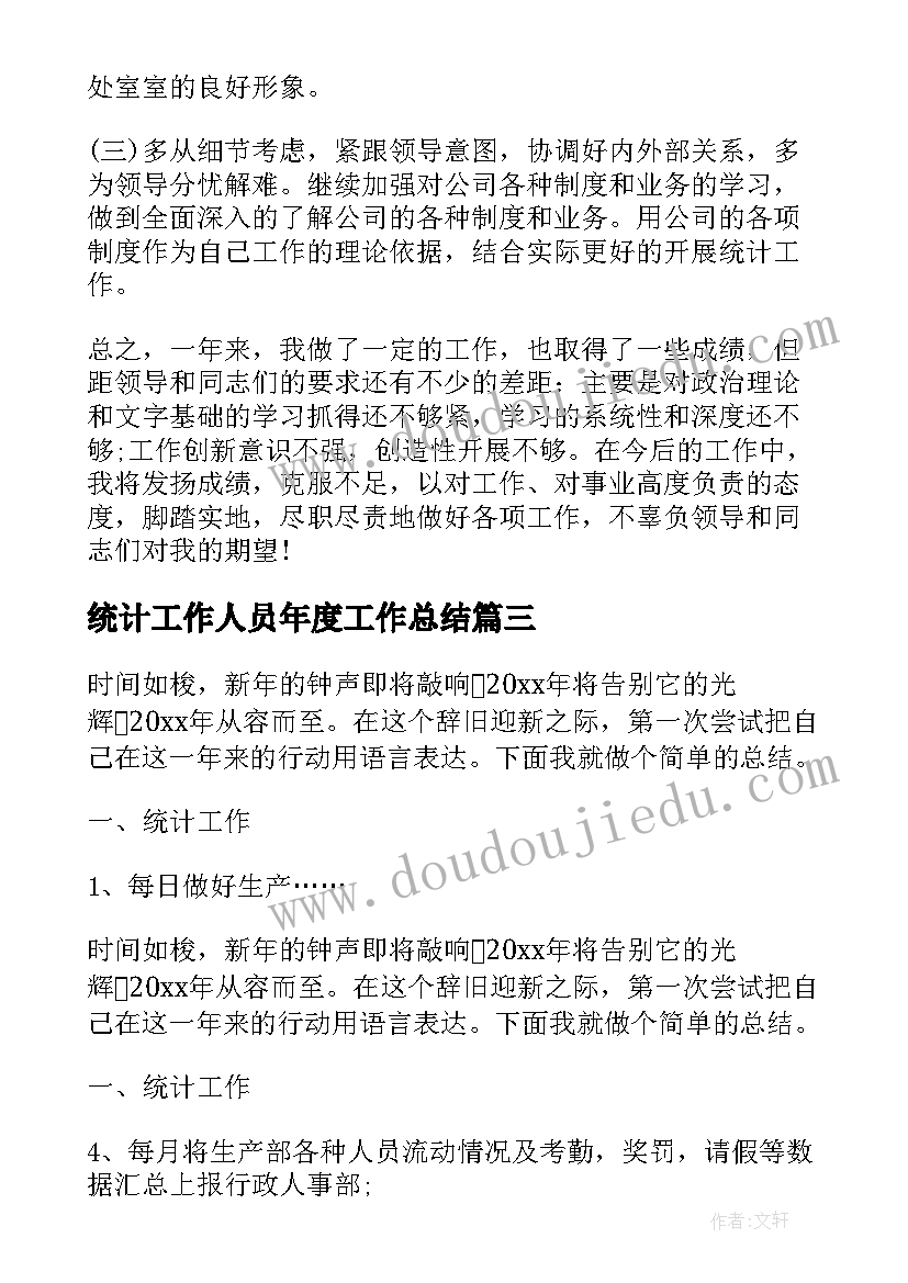 最新统计工作人员年度工作总结(模板5篇)