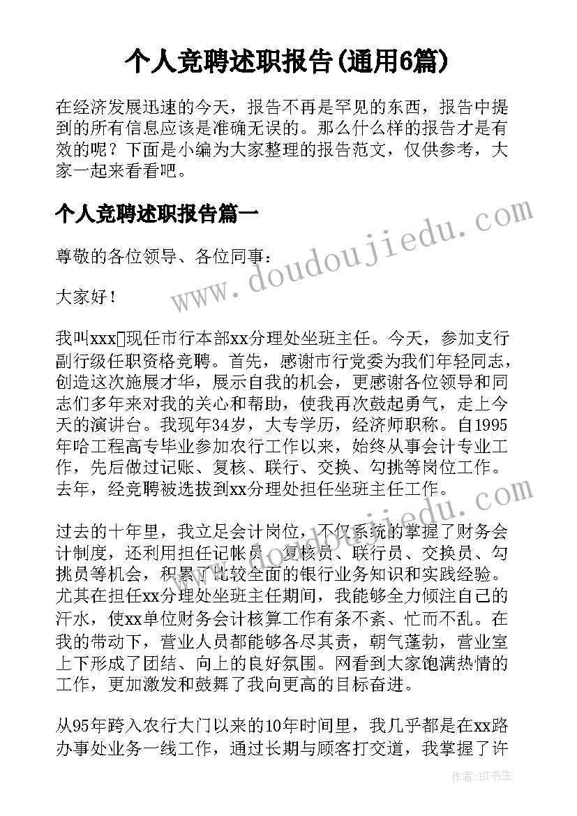 个人竞聘述职报告(通用6篇)