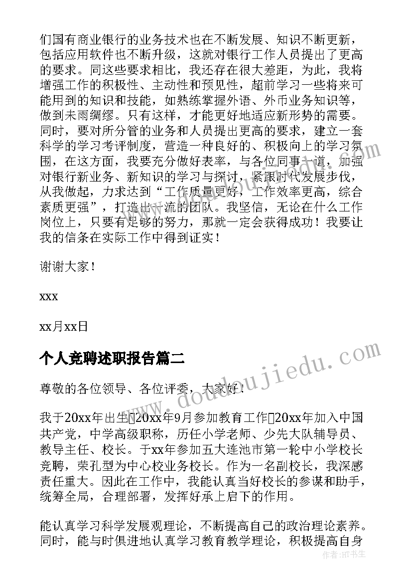 个人竞聘述职报告(通用6篇)