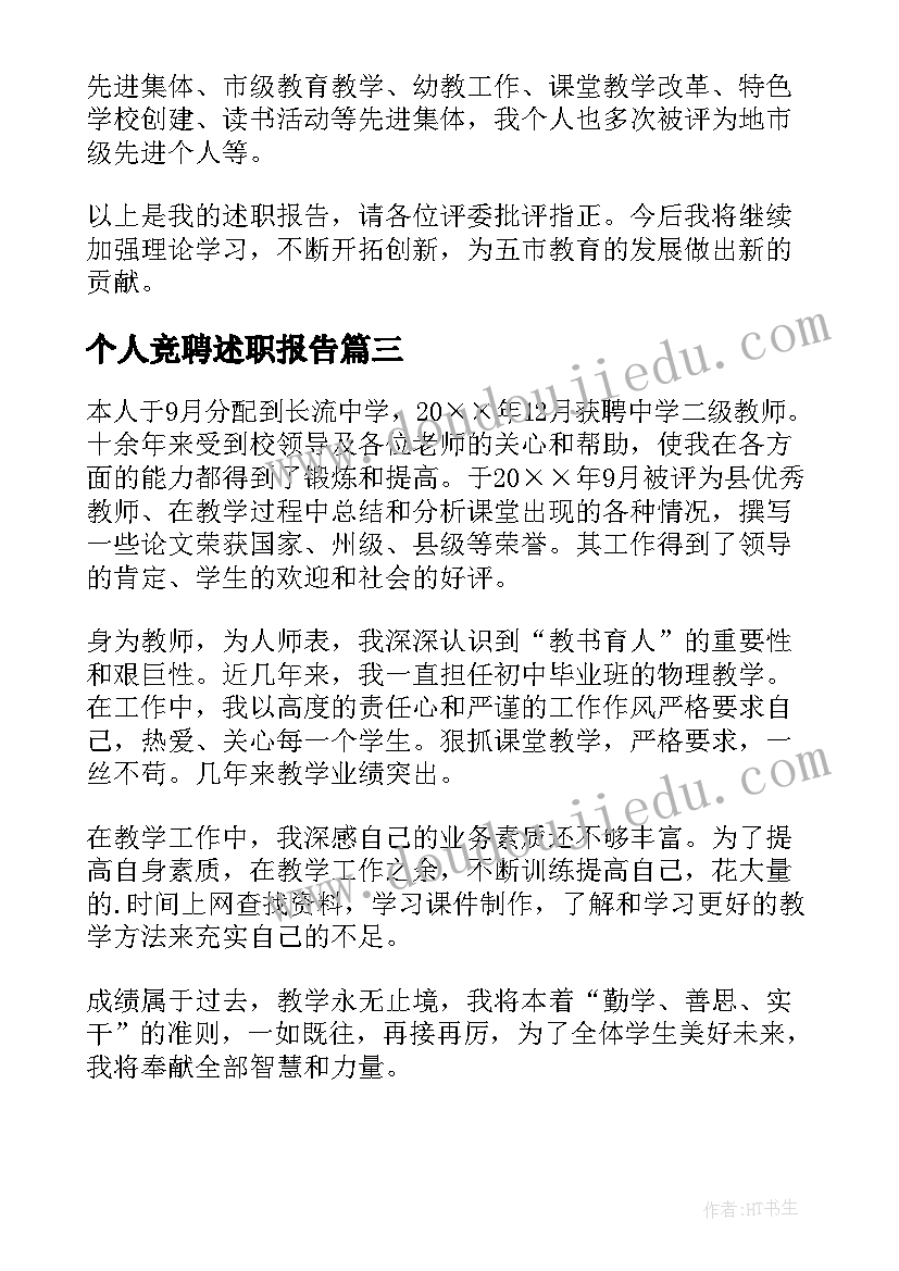 个人竞聘述职报告(通用6篇)