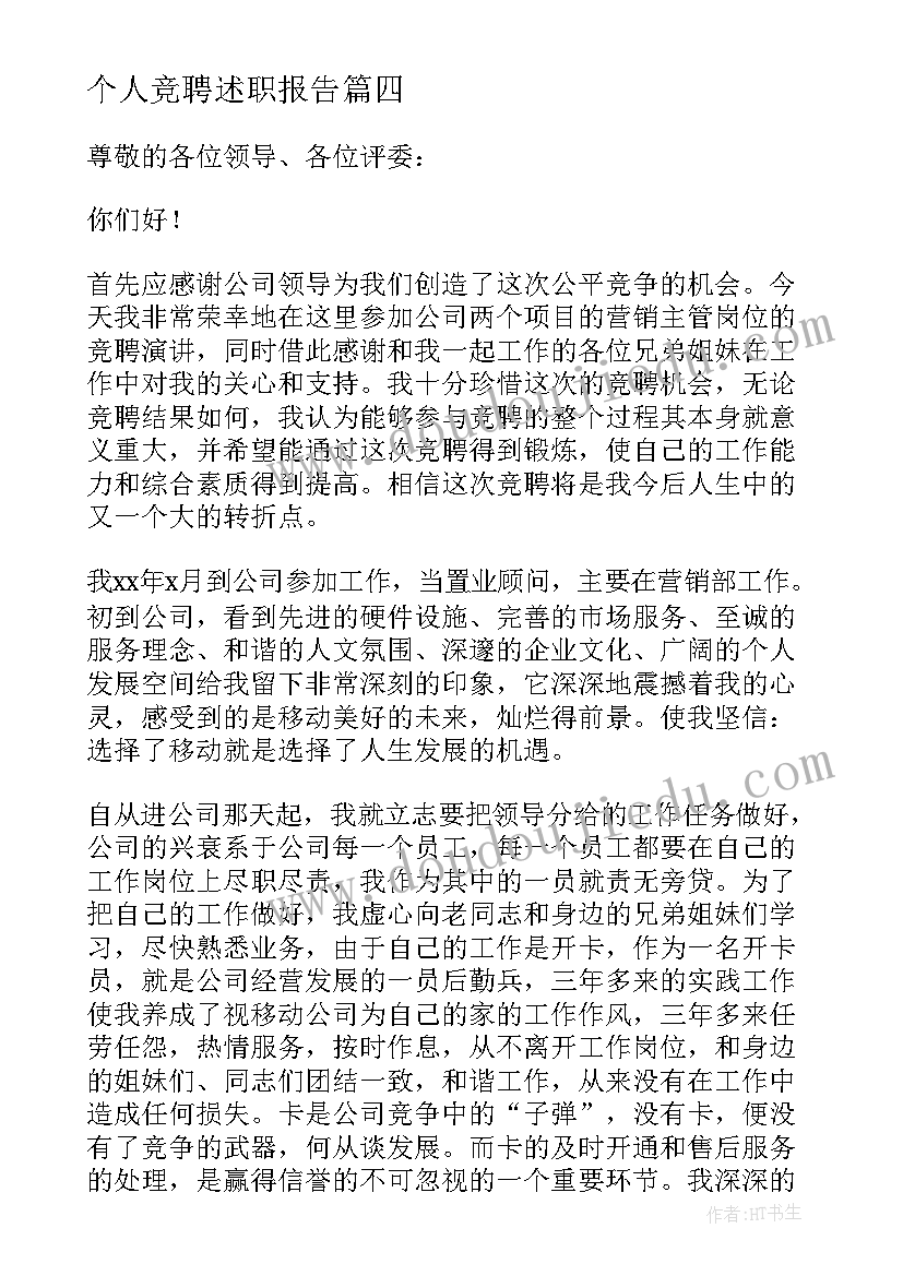 个人竞聘述职报告(通用6篇)