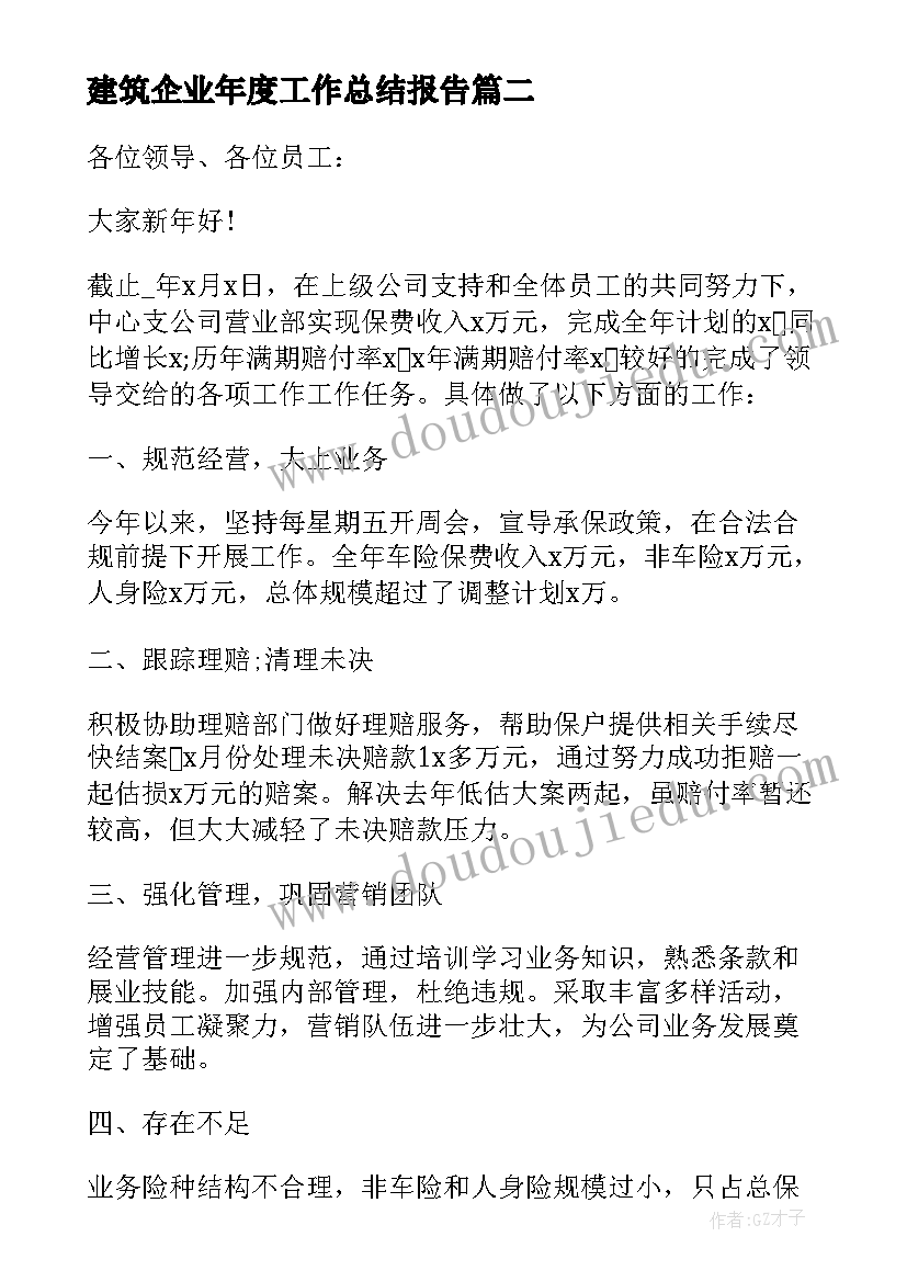 2023年建筑企业年度工作总结报告 企业年度工作总结报告(模板6篇)