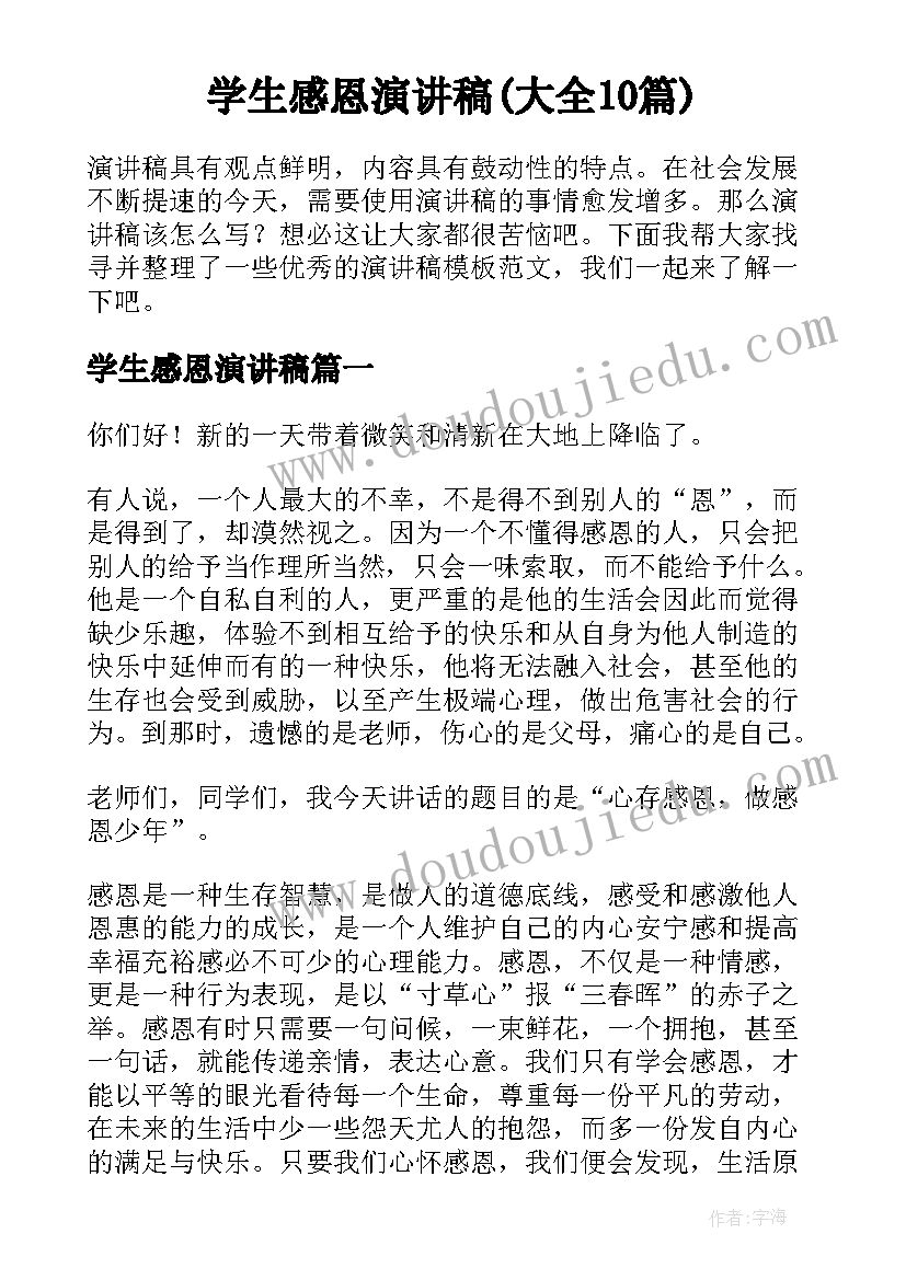 学生感恩演讲稿(大全10篇)