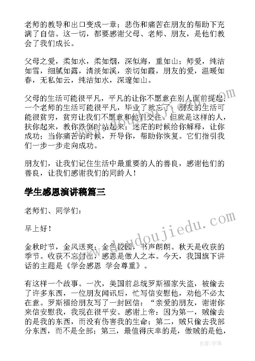 学生感恩演讲稿(大全10篇)