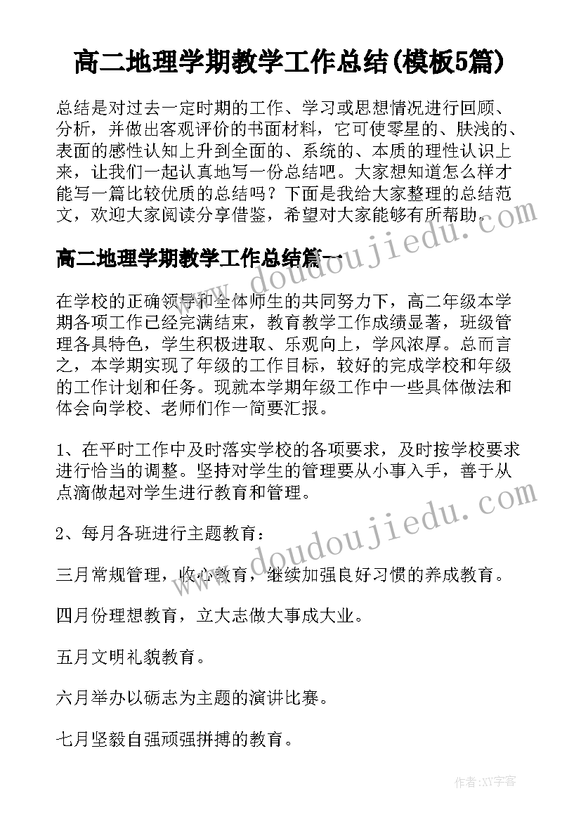 高二地理学期教学工作总结(模板5篇)