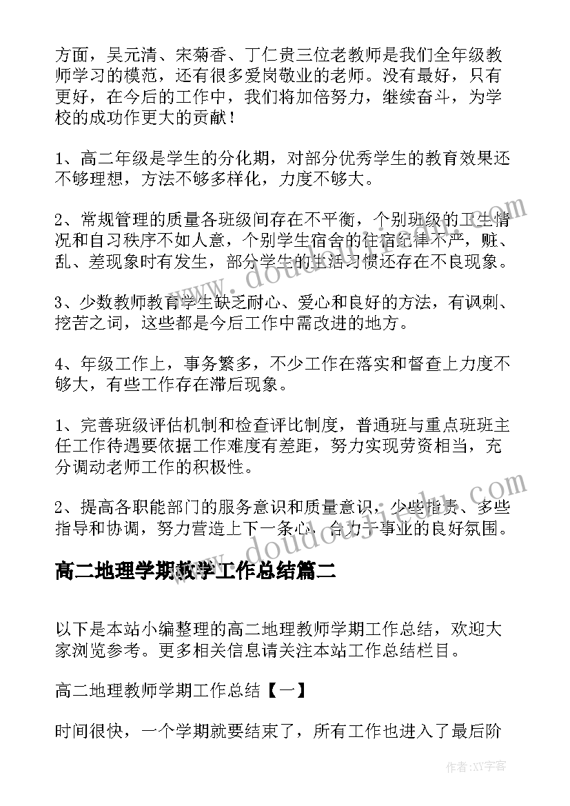 高二地理学期教学工作总结(模板5篇)