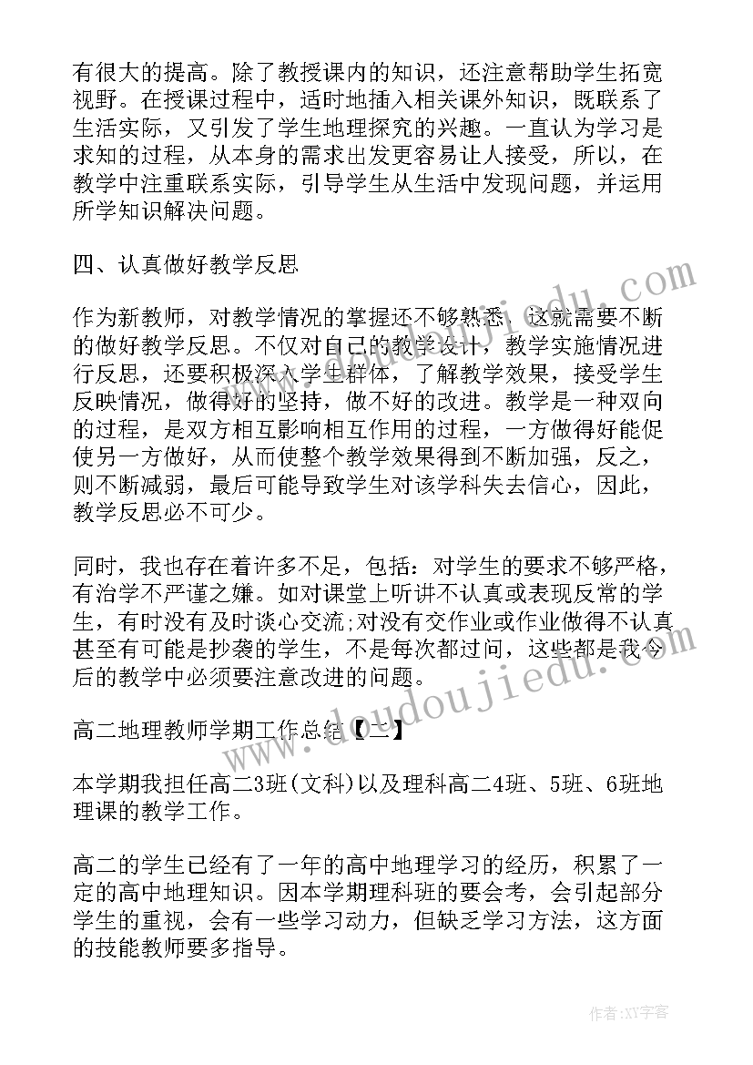 高二地理学期教学工作总结(模板5篇)