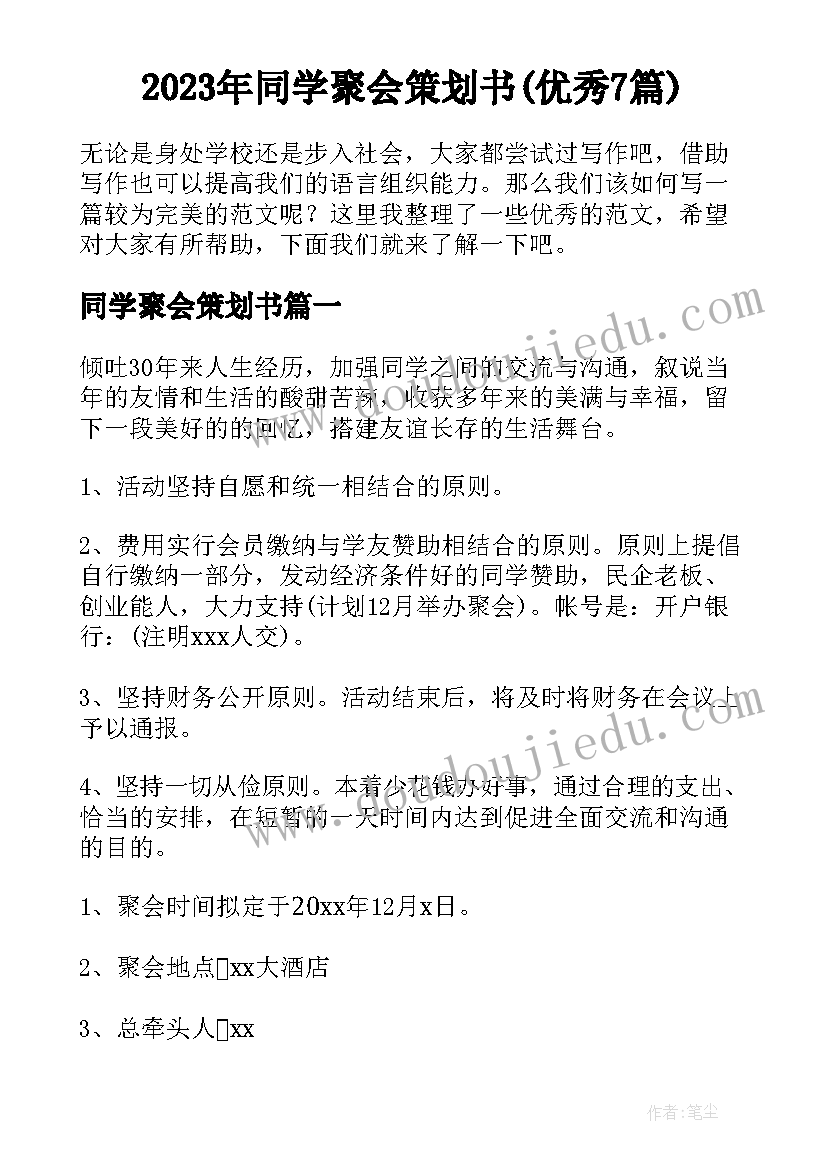 2023年同学聚会策划书(优秀7篇)