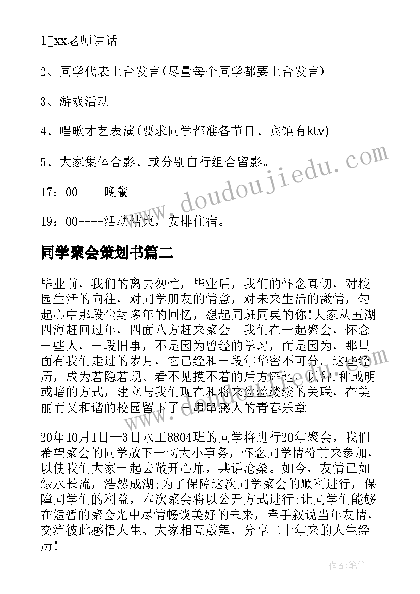 2023年同学聚会策划书(优秀7篇)