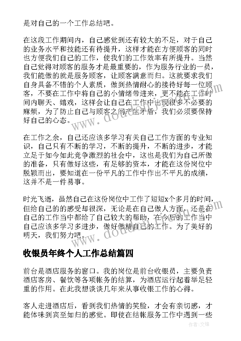 收银员年终个人工作总结(大全5篇)