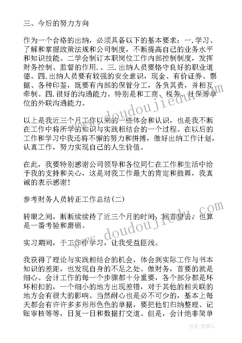 财务人员个人转正工作总结(优秀5篇)