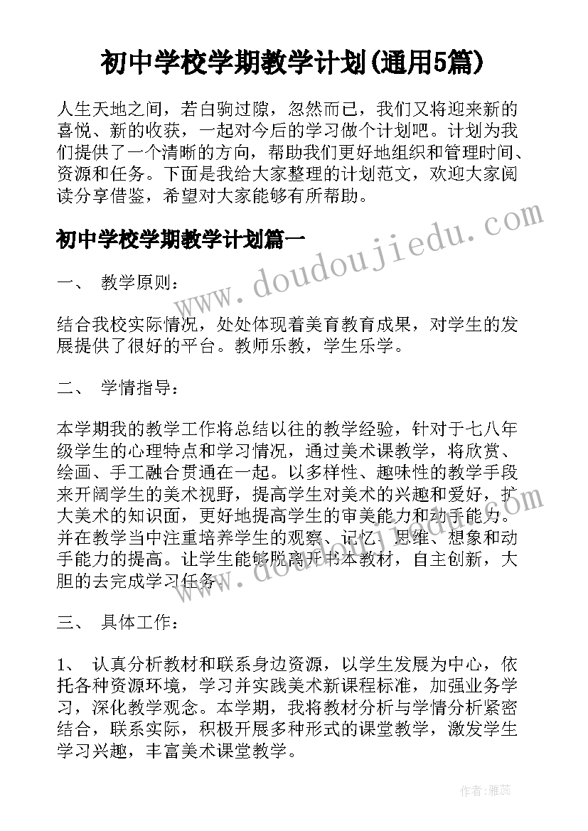 初中学校学期教学计划(通用5篇)