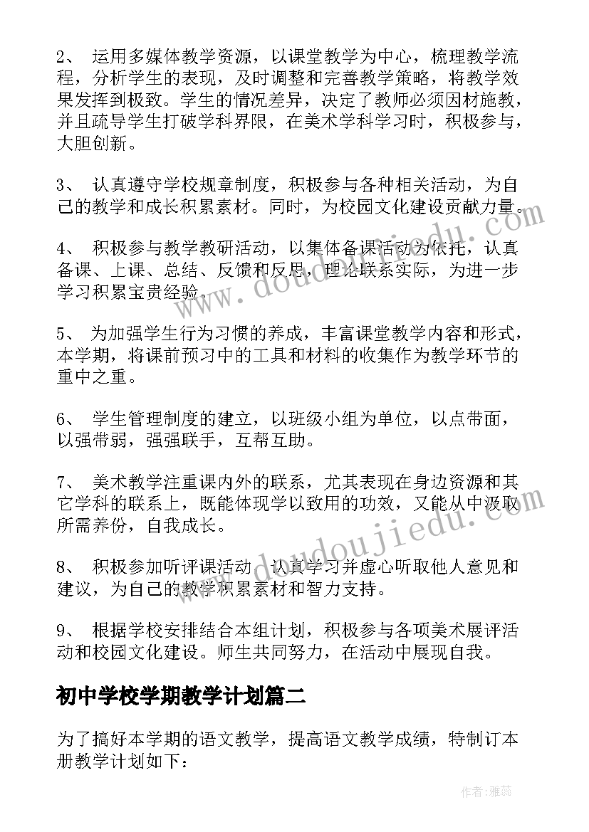 初中学校学期教学计划(通用5篇)