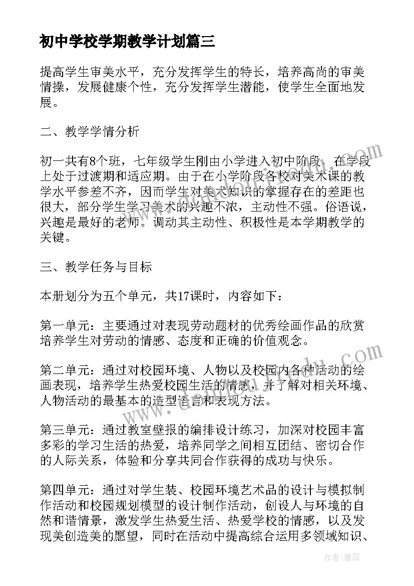 初中学校学期教学计划(通用5篇)