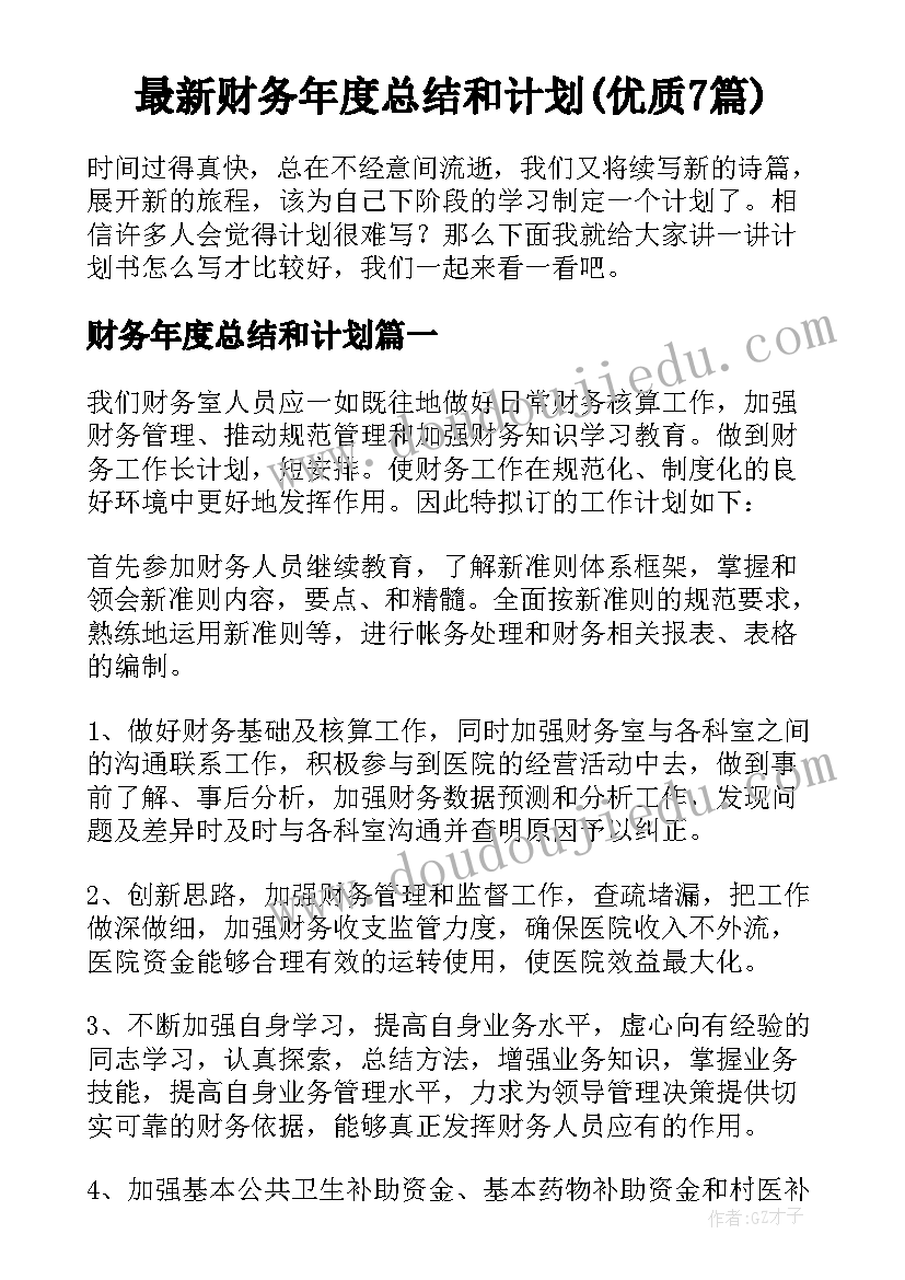 最新财务年度总结和计划(优质7篇)