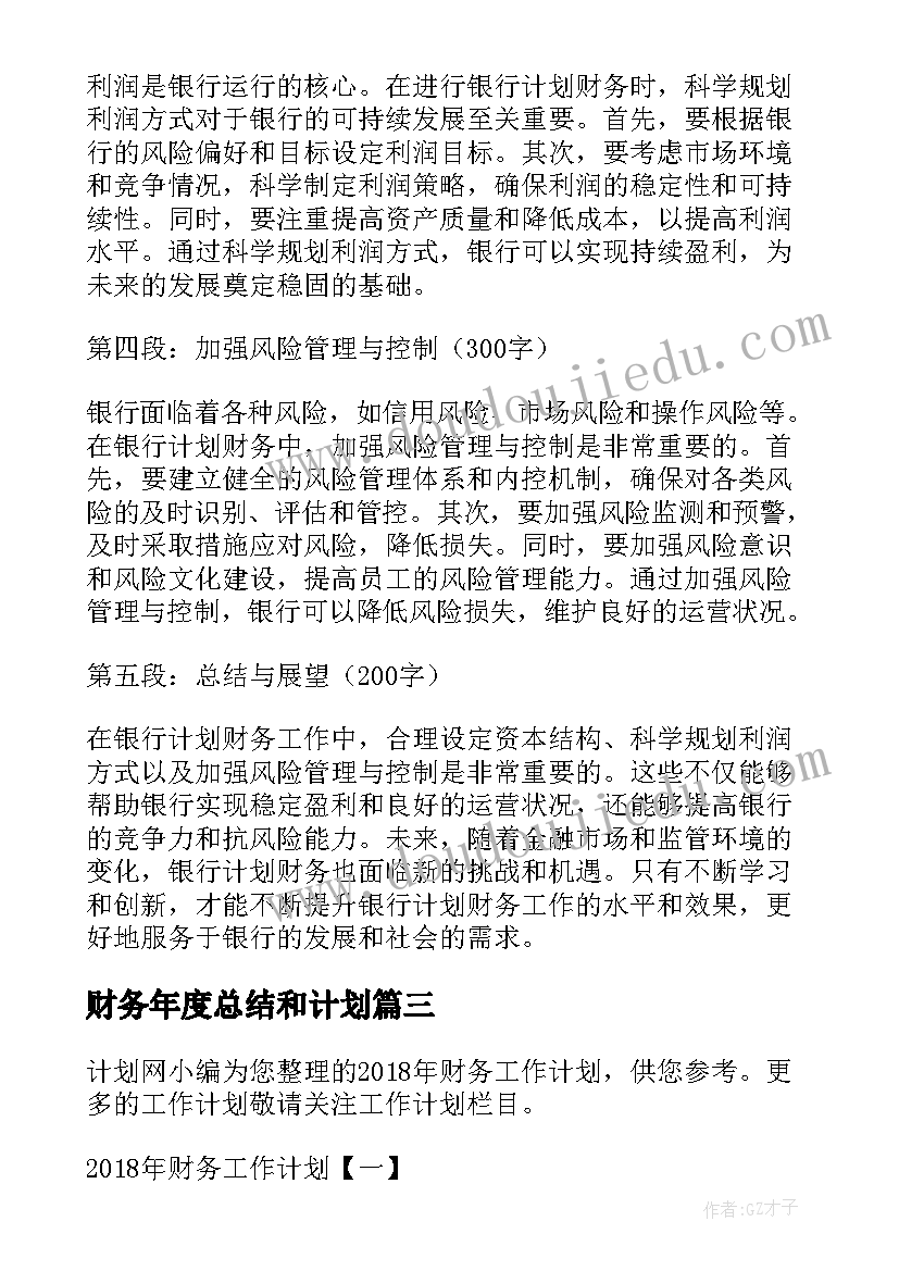 最新财务年度总结和计划(优质7篇)