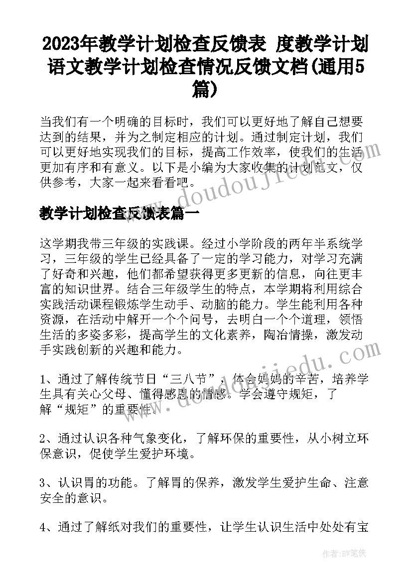 2023年教学计划检查反馈表 度教学计划语文教学计划检查情况反馈文档(通用5篇)