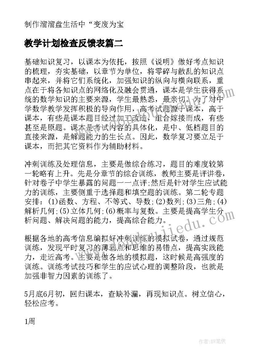 2023年教学计划检查反馈表 度教学计划语文教学计划检查情况反馈文档(通用5篇)