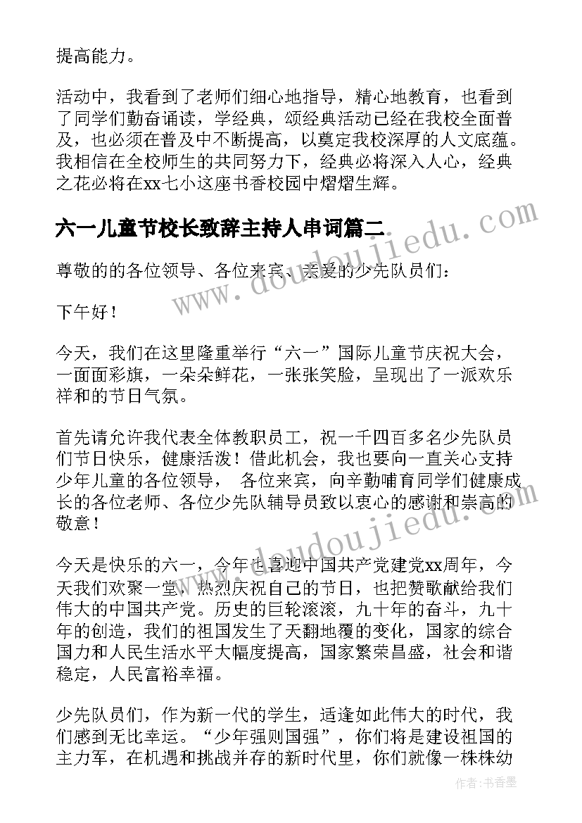 六一儿童节校长致辞主持人串词(汇总7篇)