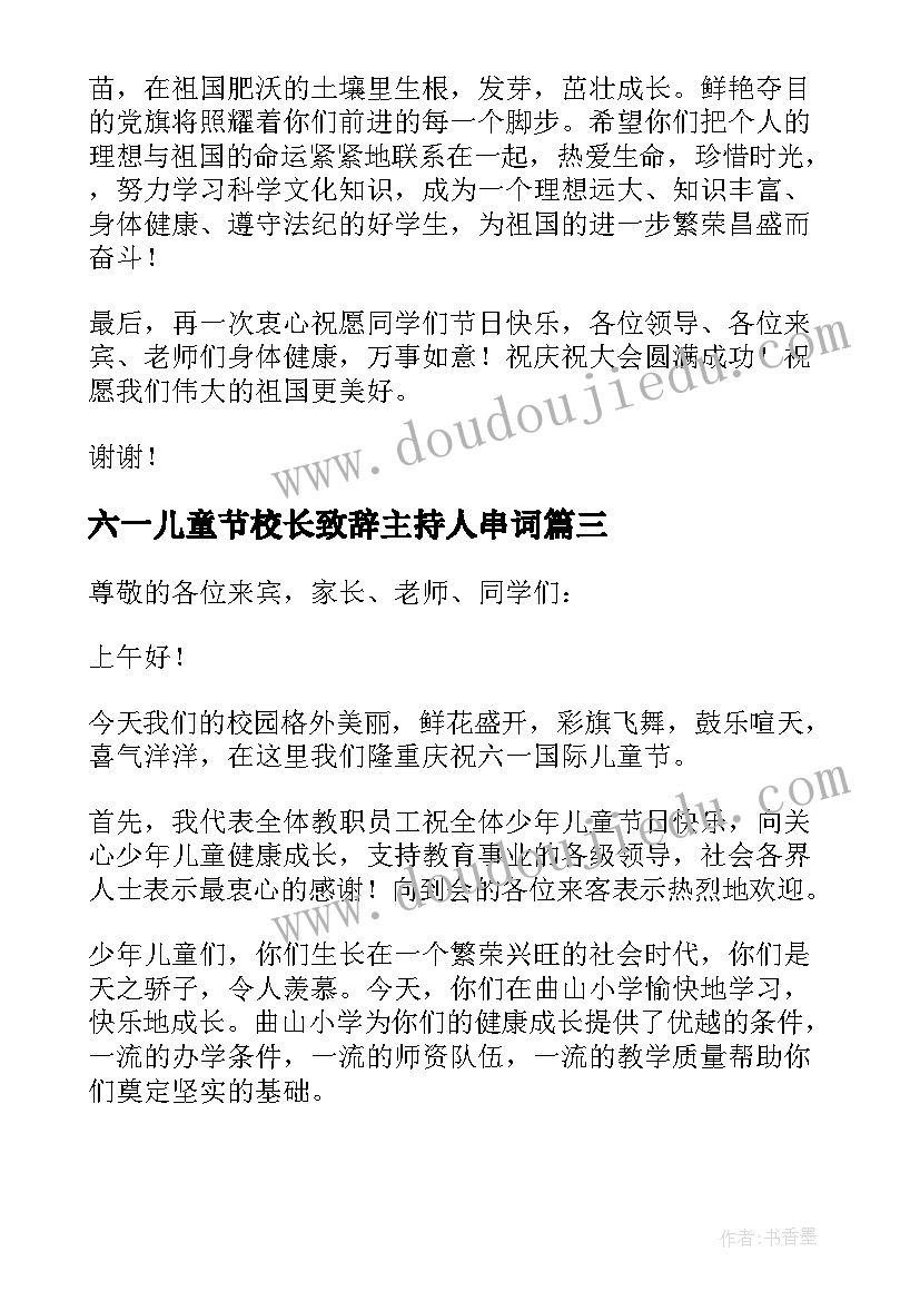 六一儿童节校长致辞主持人串词(汇总7篇)