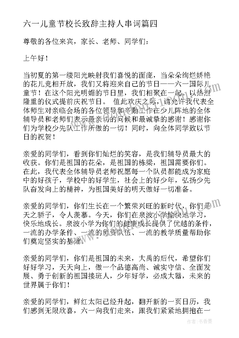 六一儿童节校长致辞主持人串词(汇总7篇)