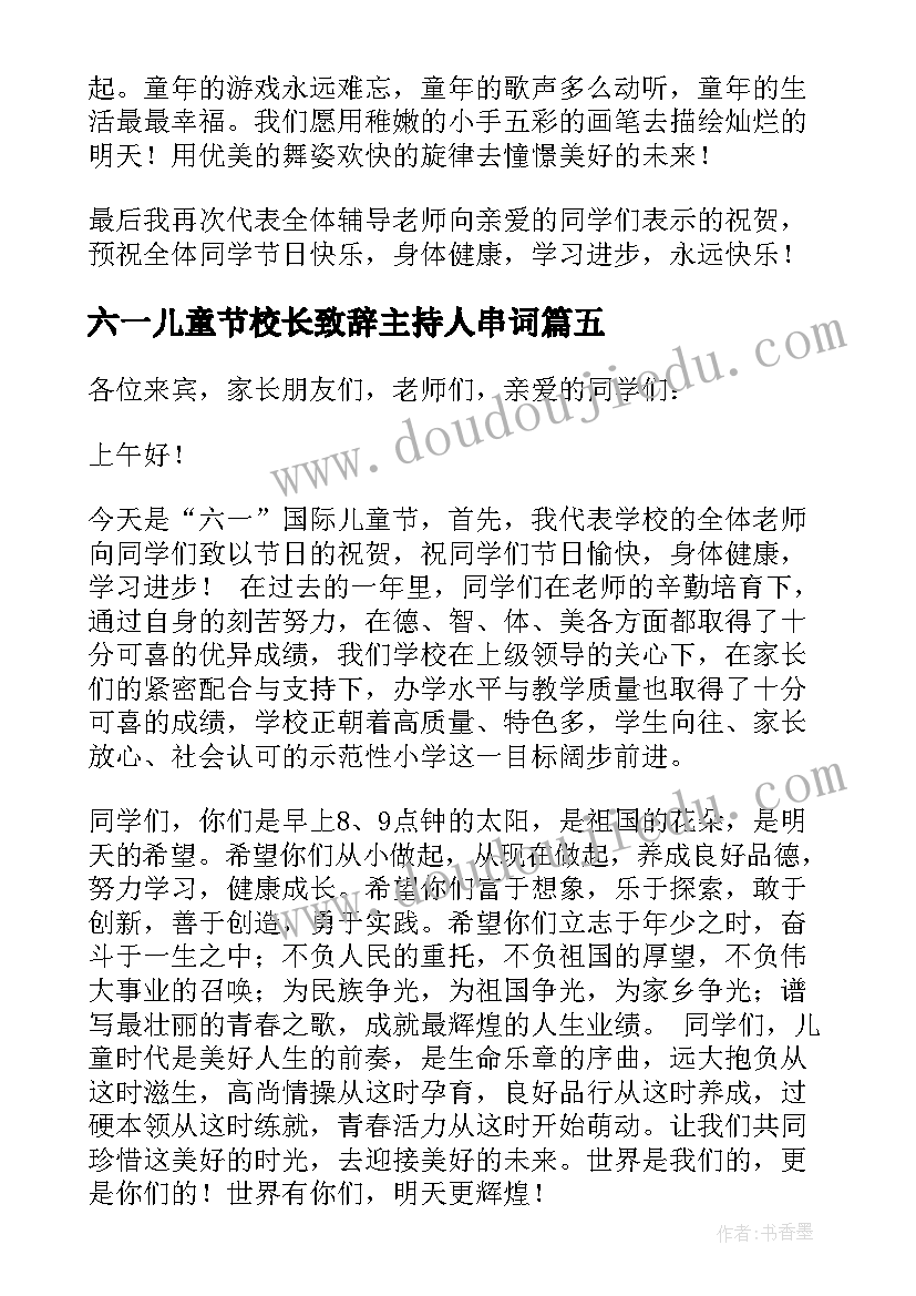 六一儿童节校长致辞主持人串词(汇总7篇)