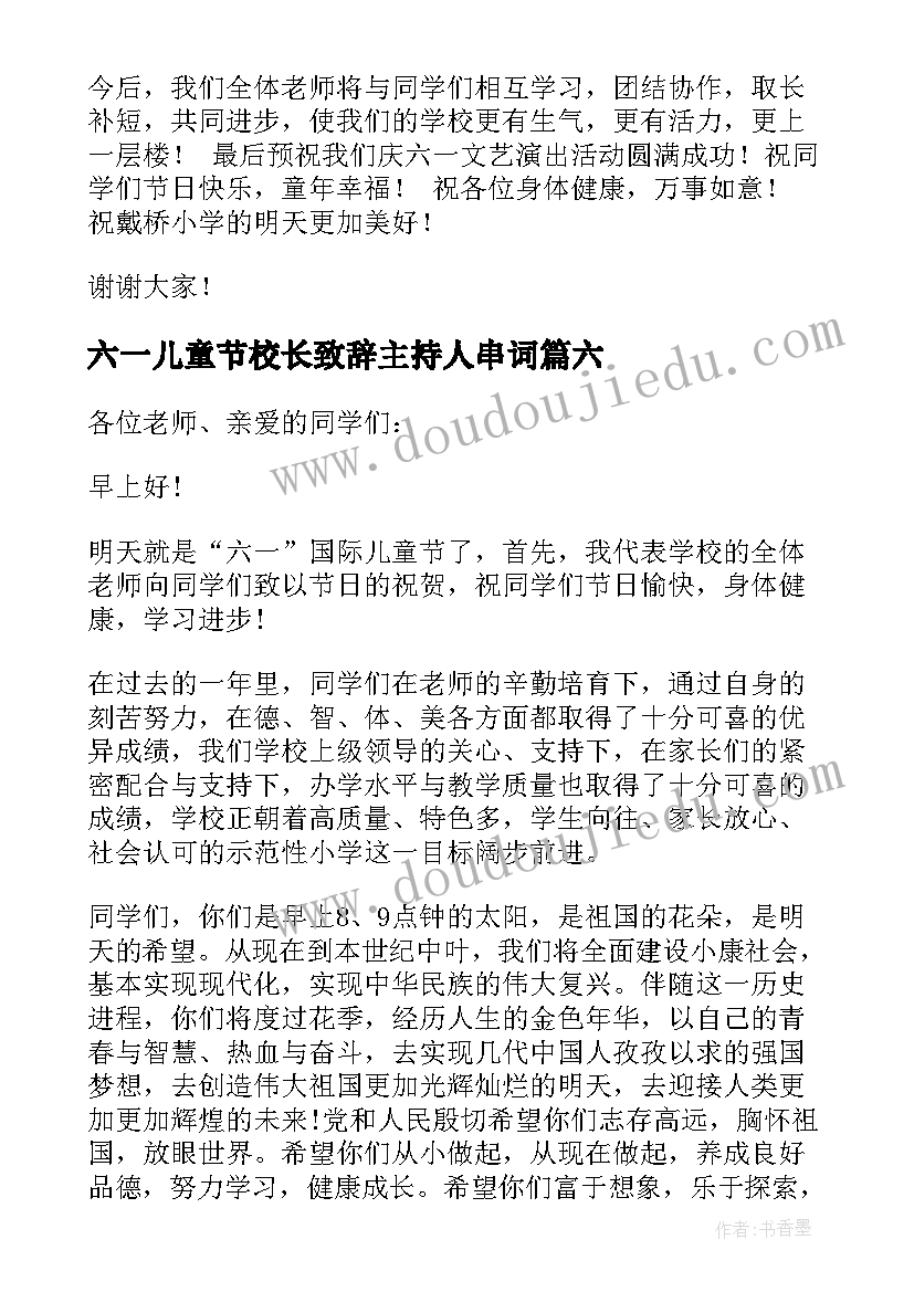 六一儿童节校长致辞主持人串词(汇总7篇)