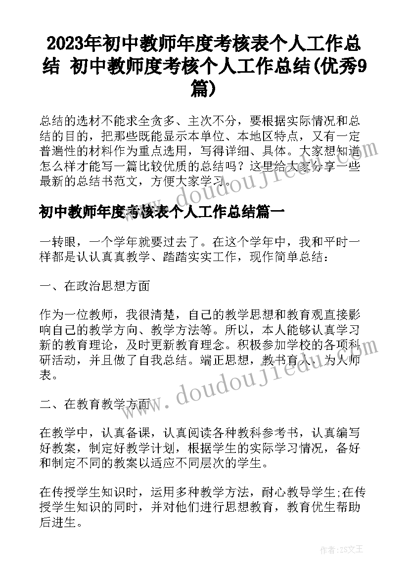 2023年初中教师年度考核表个人工作总结 初中教师度考核个人工作总结(优秀9篇)