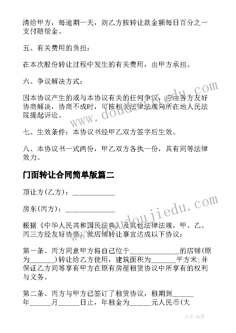 门面转让合同简单版(实用6篇)