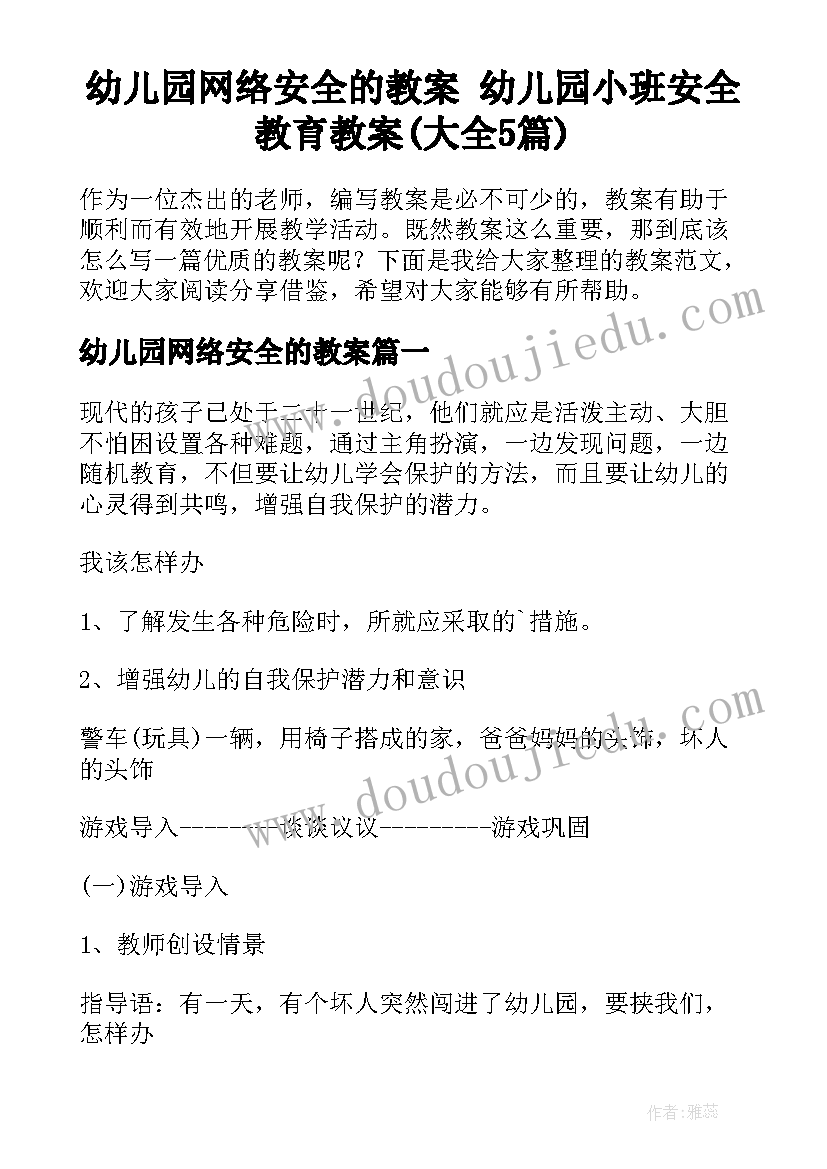 幼儿园网络安全的教案 幼儿园小班安全教育教案(大全5篇)