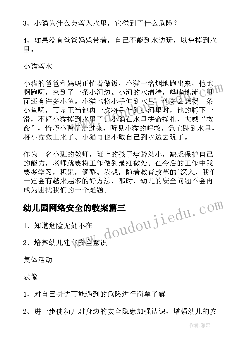 幼儿园网络安全的教案 幼儿园小班安全教育教案(大全5篇)