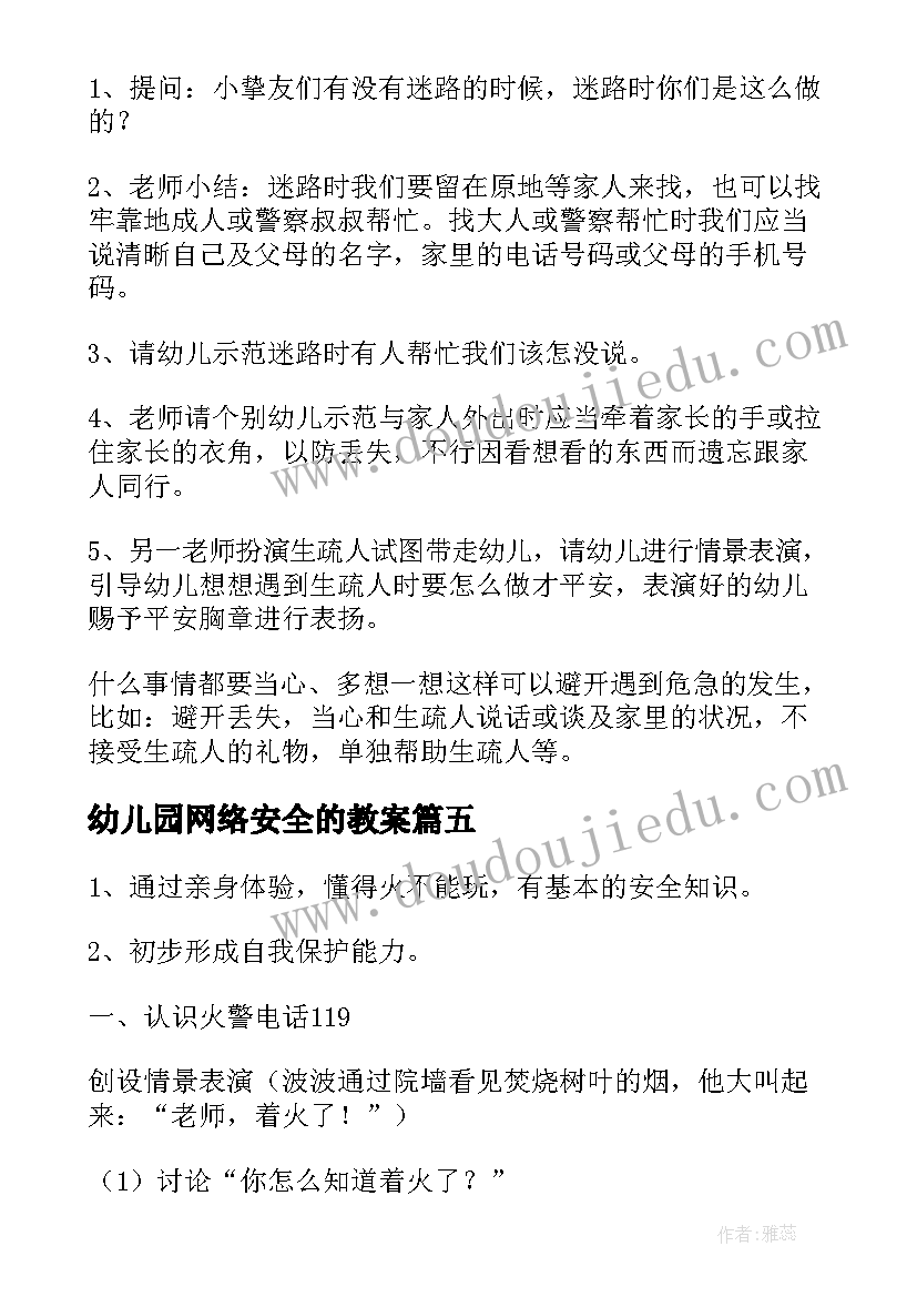 幼儿园网络安全的教案 幼儿园小班安全教育教案(大全5篇)