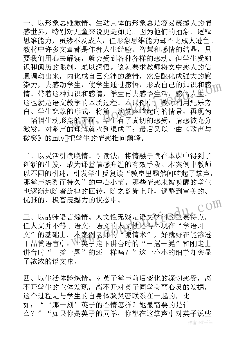 掌声教案第二课时板书设计 掌声的教案教案(优秀9篇)