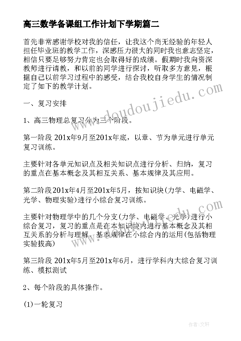 最新高三数学备课组工作计划下学期(通用5篇)