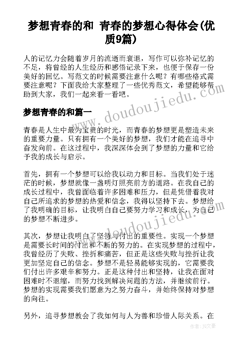 梦想青春的和 青春的梦想心得体会(优质9篇)